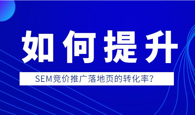 百度推廣落地頁(yè)優(yōu)化，用戶瀏覽網(wǎng)站習(xí)慣分析