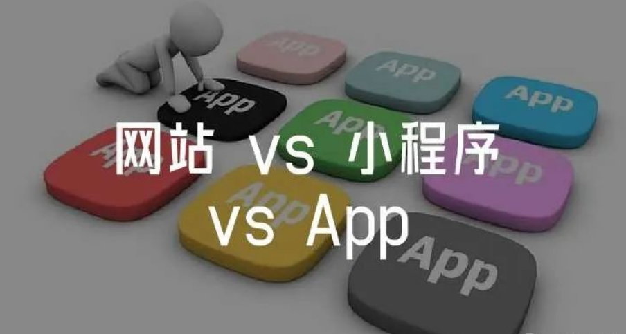網(wǎng)站建設(shè)、小程序開發(fā)、APP開發(fā)三者有什么不同？