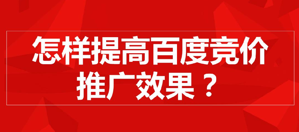 百度推廣效果提升方法有哪些？
