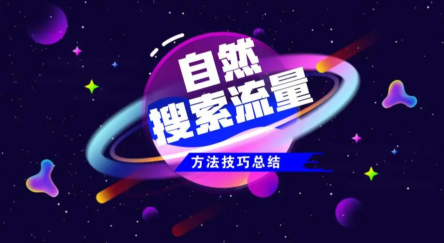 如何提升網(wǎng)站自然流量點擊量？