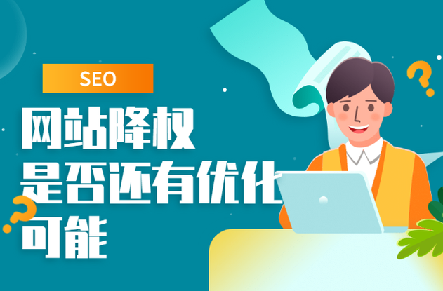 網(wǎng)站降權(quán)還有機會恢復(fù)流量和權(quán)重嗎？