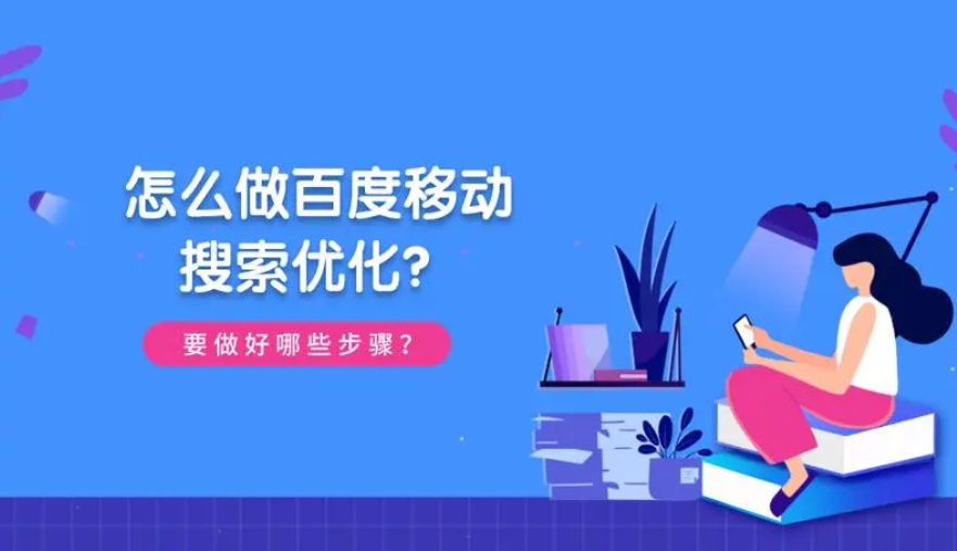 百度移動端排名怎么做？