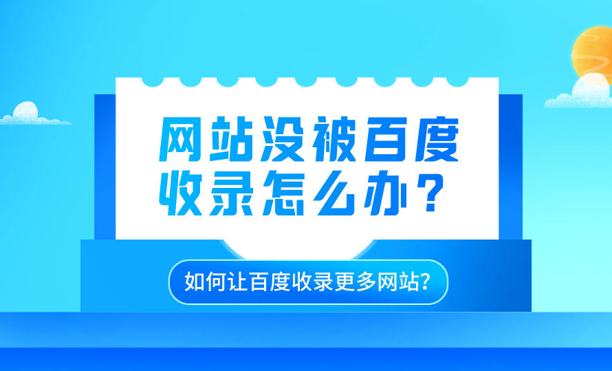 網(wǎng)站收錄0請問如何解決？