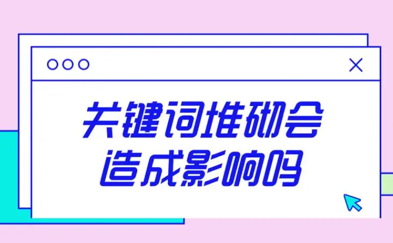 怎樣處理網(wǎng)頁標(biāo)題或內(nèi)容過度堆砌關(guān)鍵詞？