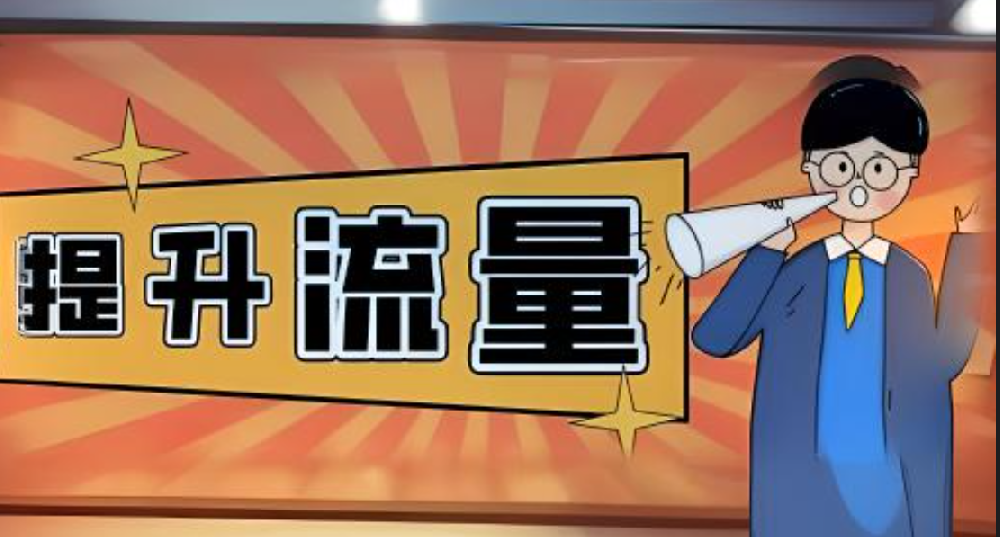 改版后的站怎么提升流量？