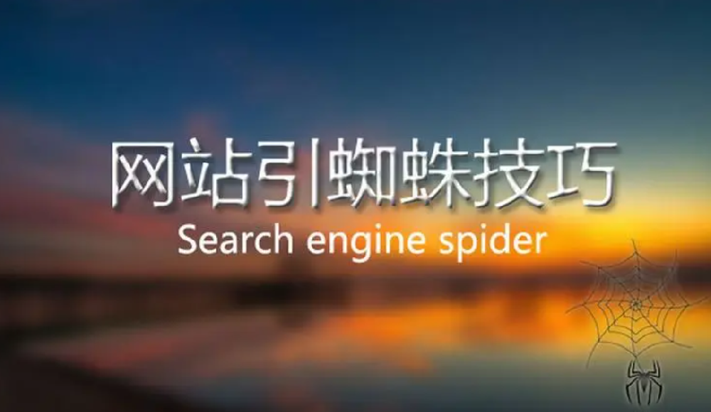 蜘蛛長時間不來網(wǎng)站抓取頁面怎么引導？