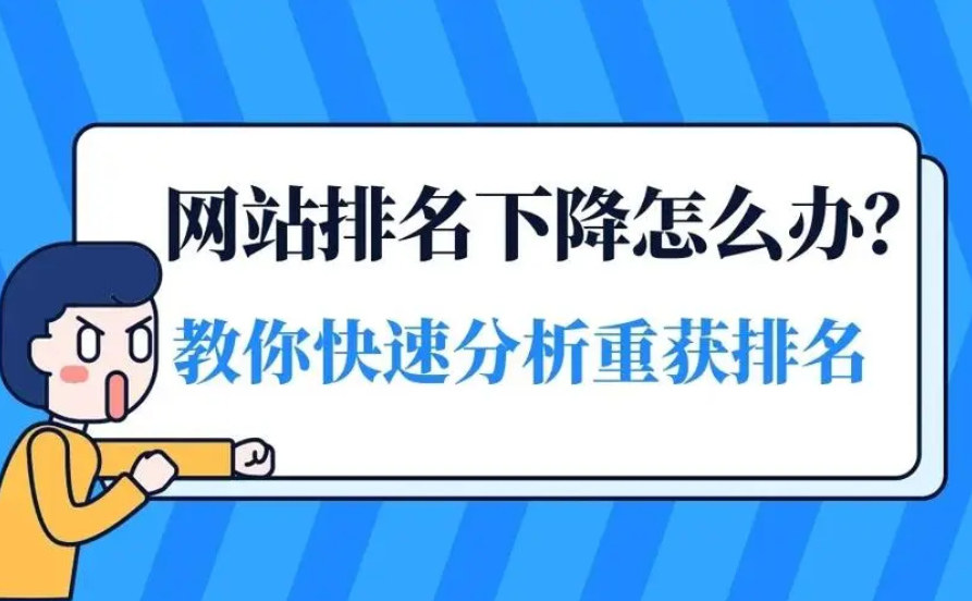 網(wǎng)站排名突然掉了怎么回事？