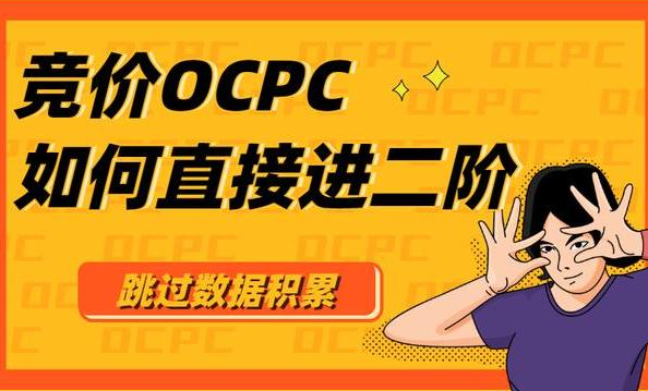 競價OCPC賬戶如何優(yōu)化？