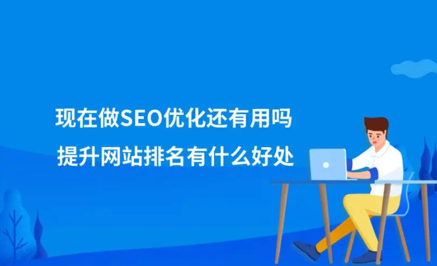 SEO還有用嗎，還有必要去做嗎？