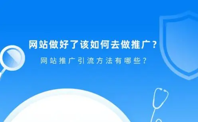 網(wǎng)站如何做引流推廣？SEO引流效果好嗎？