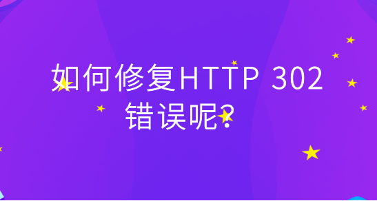 網(wǎng)站頁(yè)面返回出現(xiàn)302怎么辦？
