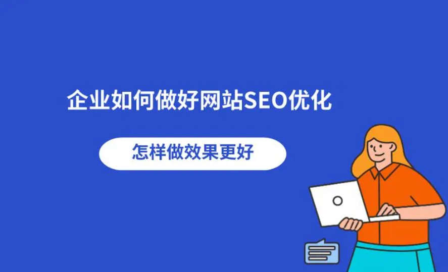 中小企業(yè)網(wǎng)站應(yīng)該做SEO優(yōu)化？