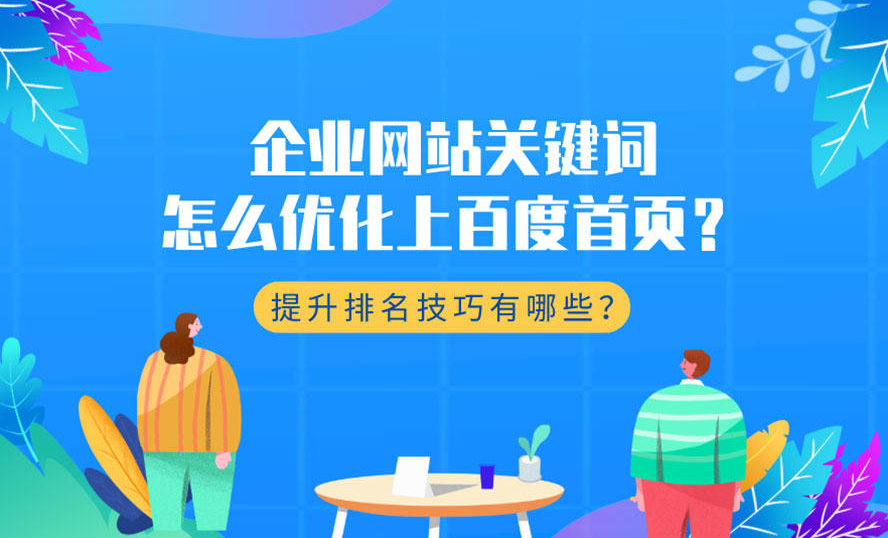 如何提升企業(yè)站的優(yōu)化排名靠前？