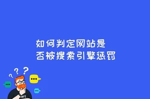 如何避免搜索引擎懲罰？