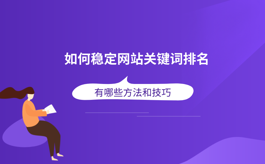 如何才能讓排名更穩(wěn)定？
