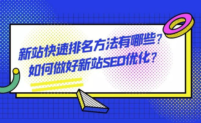 如何讓新站在搜索引擎中獲得更好的排名？