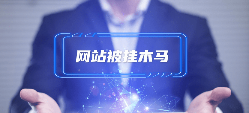 網站被掛馬該怎么處理？