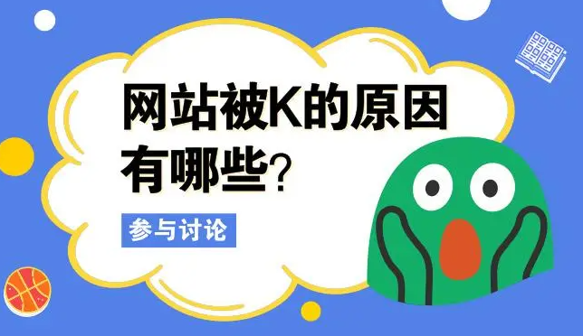 網(wǎng)站被K如何優(yōu)化過來呢？