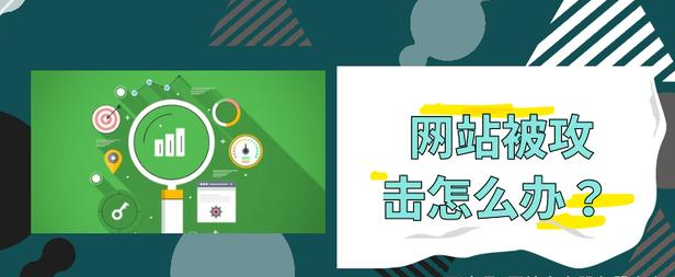 公司網(wǎng)站被攻擊該怎么辦？