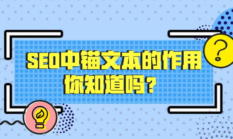 錨文字對(duì)SEO方面的影響有多大？