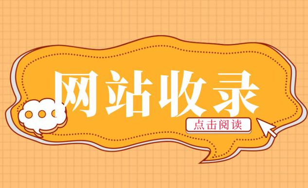 網(wǎng)站收錄一直掉怎樣辦？