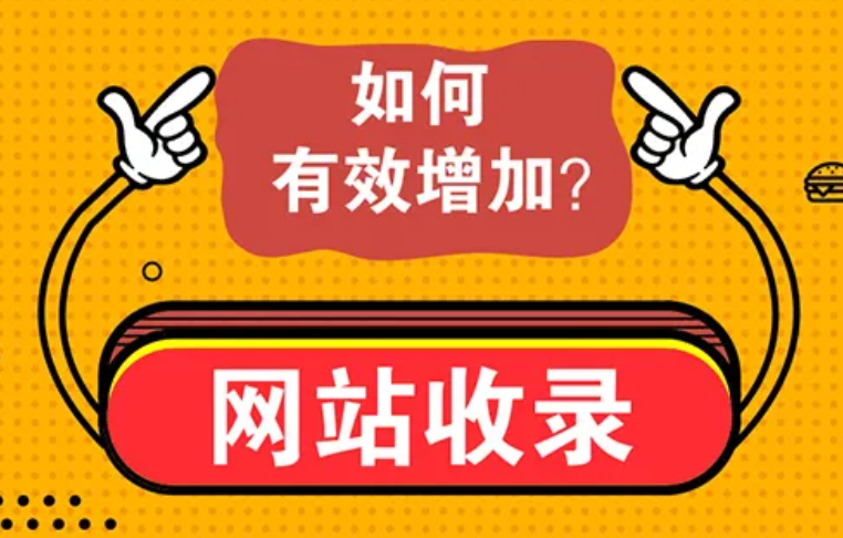 如何解決網(wǎng)站不收錄的問題？