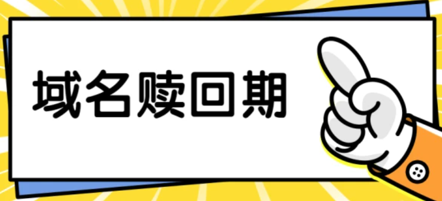 域名忘記續(xù)費(fèi)過期了怎么辦?