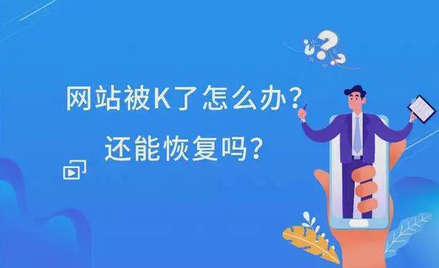 網(wǎng)站被K剩下一個首頁怎么辦？