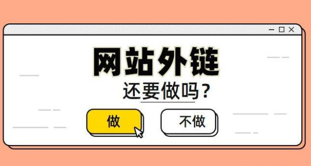 網(wǎng)站外鏈數(shù)量減少怎么處理不要掉？