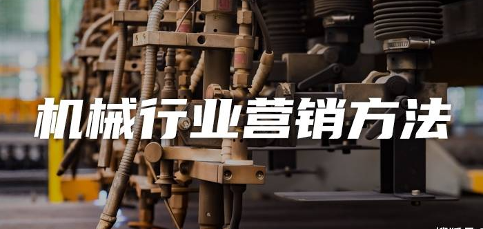 傳統(tǒng)機(jī)械行業(yè)可以做哪些推廣？