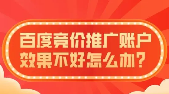 百度競價推廣沒效果？