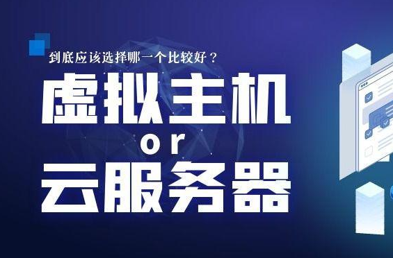 虛擬主機(jī)與服務(wù)器選擇哪一個更好？