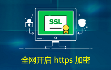 網(wǎng)站是不是一定要做HTTPS？