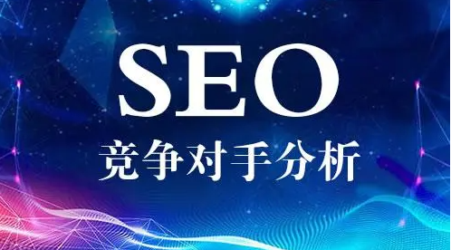 如何查詢對手網(wǎng)站的關(guān)鍵詞？