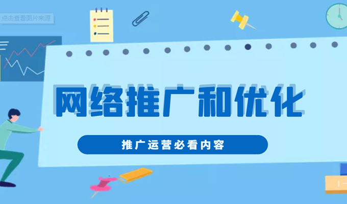 網(wǎng)絡(luò)推廣與網(wǎng)站優(yōu)化有什么區(qū)別？