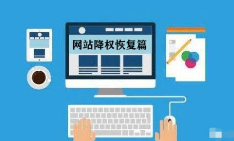 網(wǎng)站降權(quán)后怎么優(yōu)化比較好？