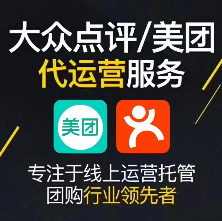 美團(tuán)點(diǎn)評代運(yùn)營 | 面對差評一招制勝