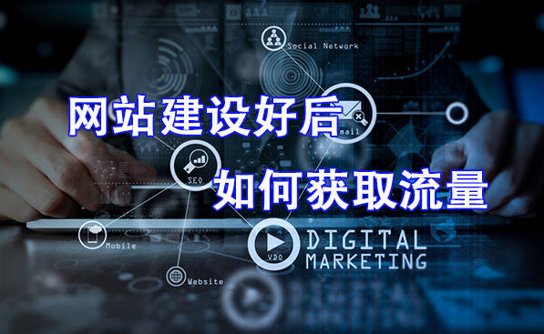 新網(wǎng)站如何快速吸引用戶并提高流量？