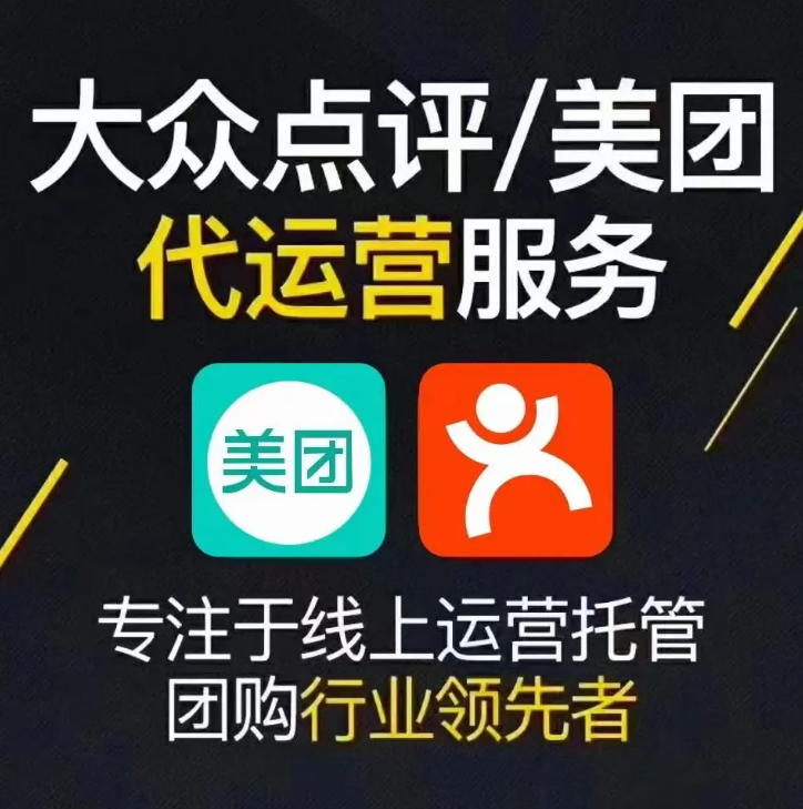 美團(tuán)點(diǎn)評(píng)代運(yùn)營(yíng) | 掌握四大運(yùn)營(yíng)思維，讓你的美團(tuán)點(diǎn)評(píng)門店脫穎而出！
