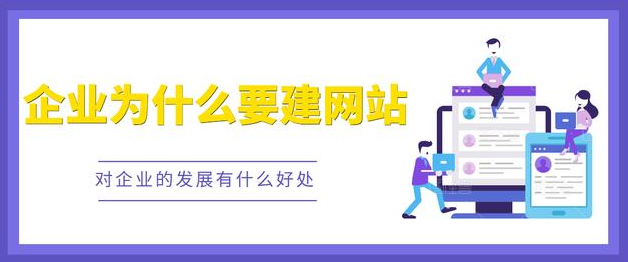 網站——它能為企業(yè)帶來什么好處？