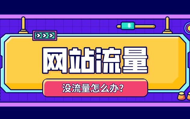 網站展現量暴漲但點擊率下滑是什么原因？