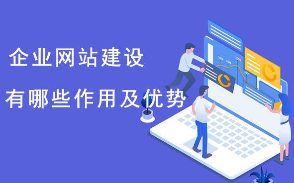 企業(yè)為什么要建網(wǎng)站？它的好處、目的與意義分析