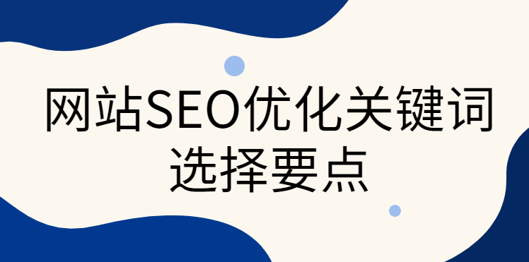 網(wǎng)站關(guān)鍵詞沒(méi)有指數(shù)和熱度，有無(wú)優(yōu)化必要？