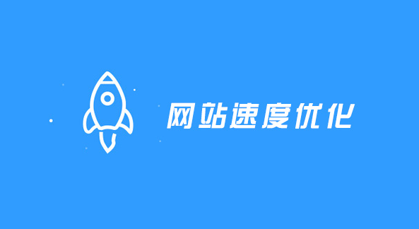 網(wǎng)站加載速度：用戶(hù)體驗(yàn)與搜索引擎排名的關(guān)鍵