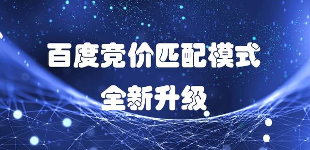 百度競(jìng)價(jià)推廣關(guān)鍵詞匹配策略：精準(zhǔn)匹配、短詞匹配與廣泛匹配