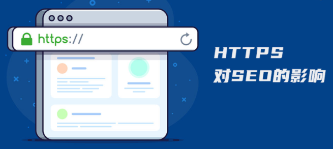 是否有必要將網(wǎng)站升級(jí)到HTTPS，它對(duì)SEO有哪些積極影響？