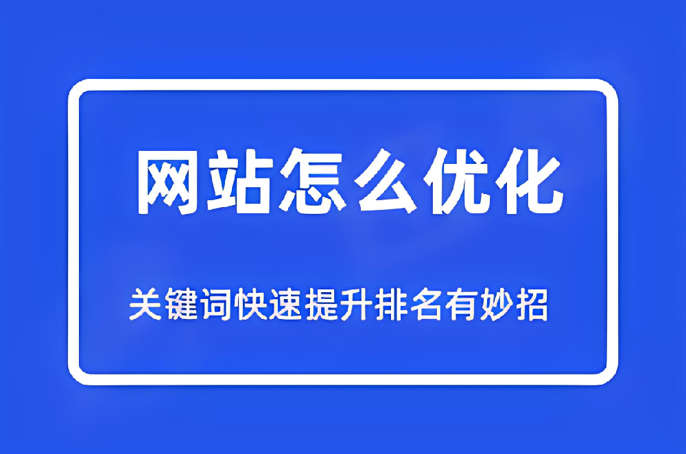 哪些方式可以快速提升網(wǎng)站關(guān)鍵詞排名？