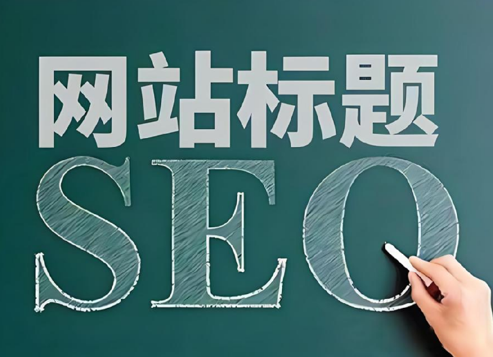 網(wǎng)站修改標(biāo)題后多久會(huì)恢復(fù)流量？