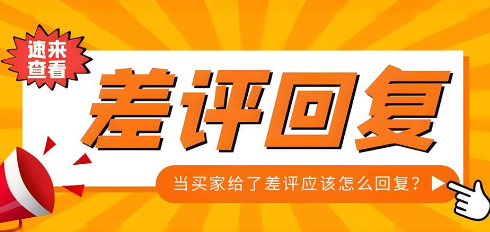 美團(tuán)點(diǎn)評(píng)代運(yùn)營 | 面對(duì)差評(píng)一招制勝