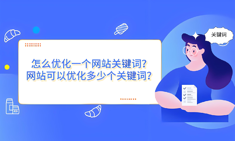 一個(gè)網(wǎng)站到底可以?xún)?yōu)化多少關(guān)鍵詞？